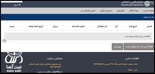  افراد تحت تکفل بیمه تامین اجتماعی 
